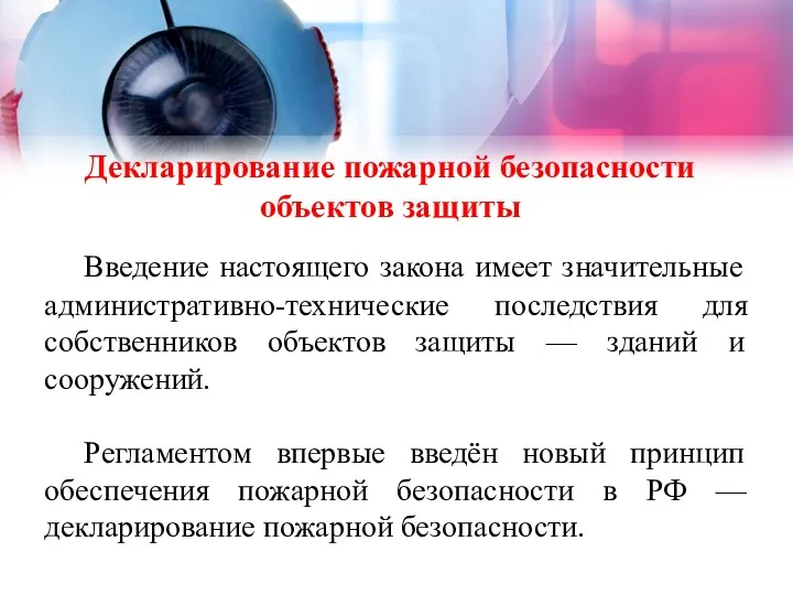 Декларирование пожарной безопасности объектов защиты Введение настоящего закона имеет значительные