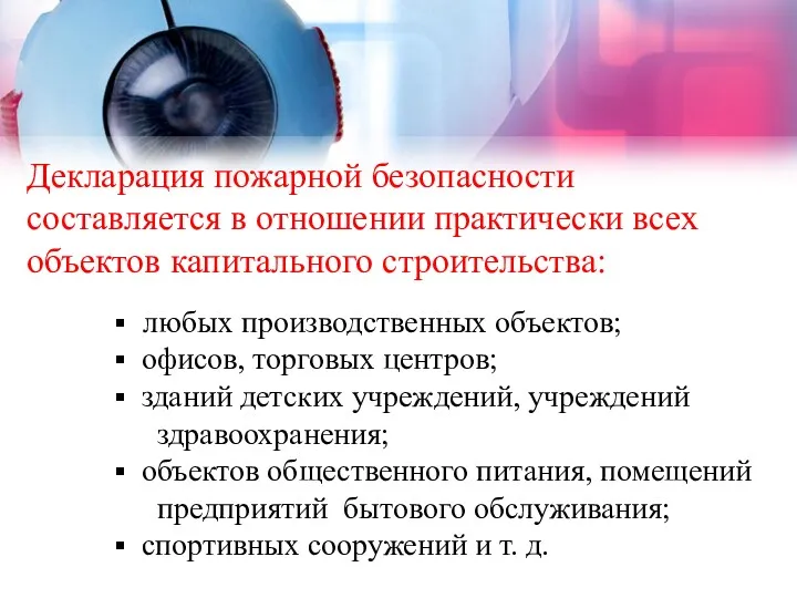 Декларация пожарной безопасности составляется в отношении практически всех объектов капитального