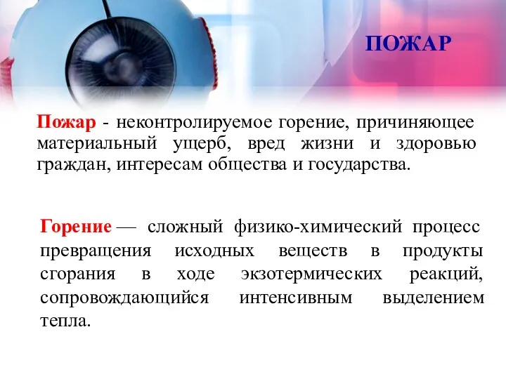 ПОЖАР Пожар - неконтролируемое горение, причиняющее материальный ущерб, вред жизни