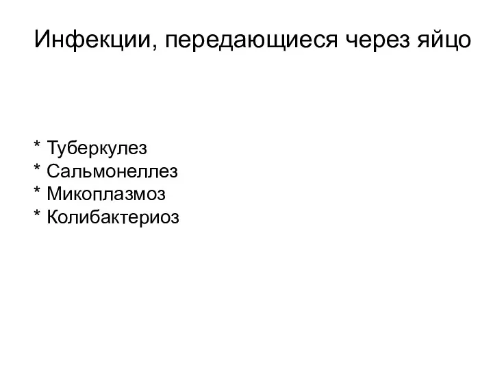 Инфекции, передающиеся через яйцо * Туберкулез * Сальмонеллез * Микоплазмоз * Колибактериоз