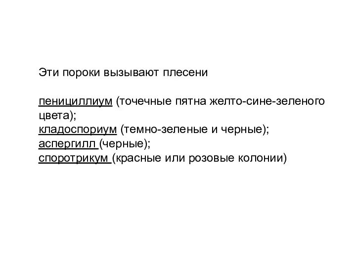 Эти пороки вызывают плесени пенициллиум (точечные пятна желто-сине-зеленого цвета); кладоспориум