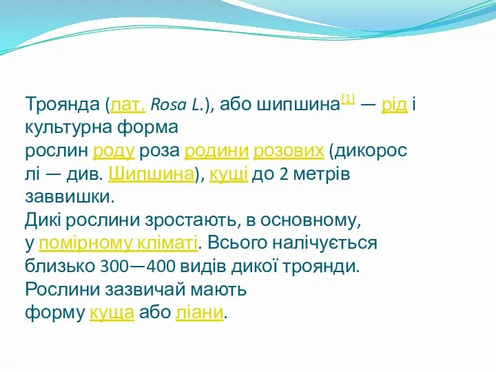 Троянда (лат. Rosa L.), або шипшина[1] — рід і культурна форма рослин роду