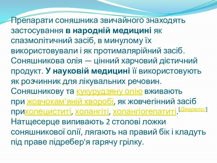 Препарати соняшника звичайного знаходять застосування в народній медицині як спазмолітичний