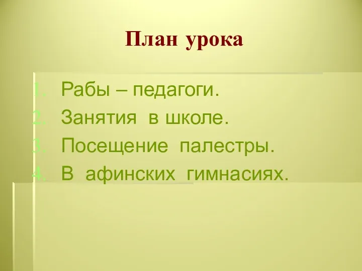 План урока Рабы – педагоги. Занятия в школе. Посещение палестры. В афинских гимнасиях.