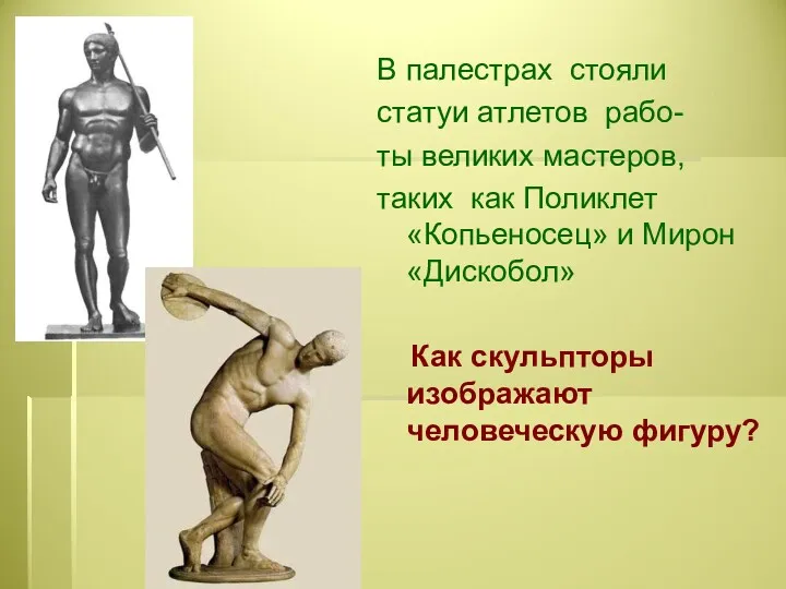 В палестрах стояли статуи атлетов рабо- ты великих мастеров, таких как Поликлет «Копьеносец»