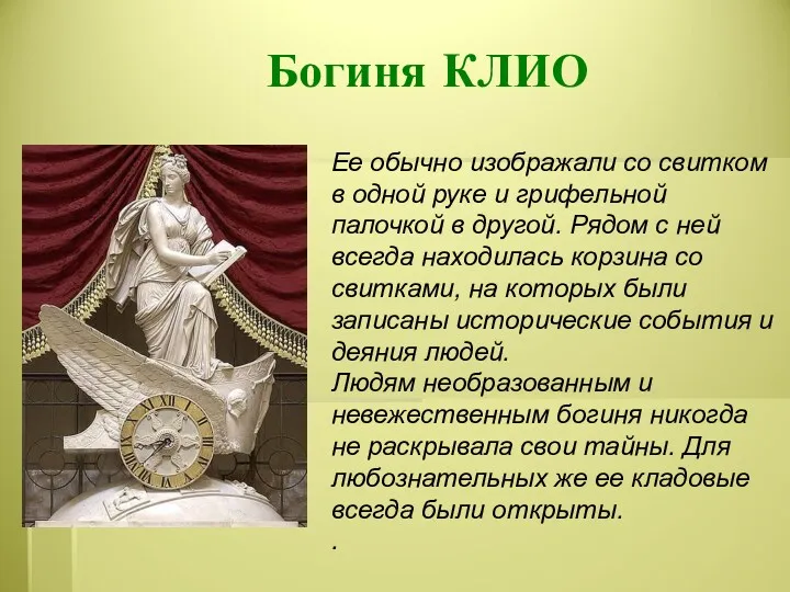 Богиня КЛИО Ее обычно изображали со свитком в одной руке и грифельной палочкой