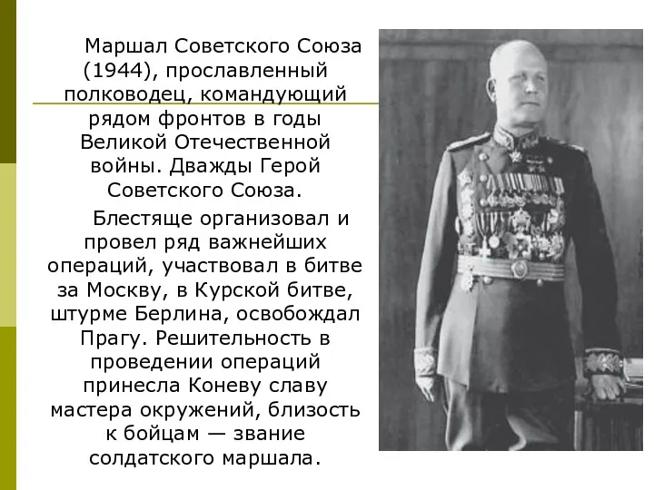 Маршал Советского Союза (1944), прославленный полководец, командующий рядом фронтов в