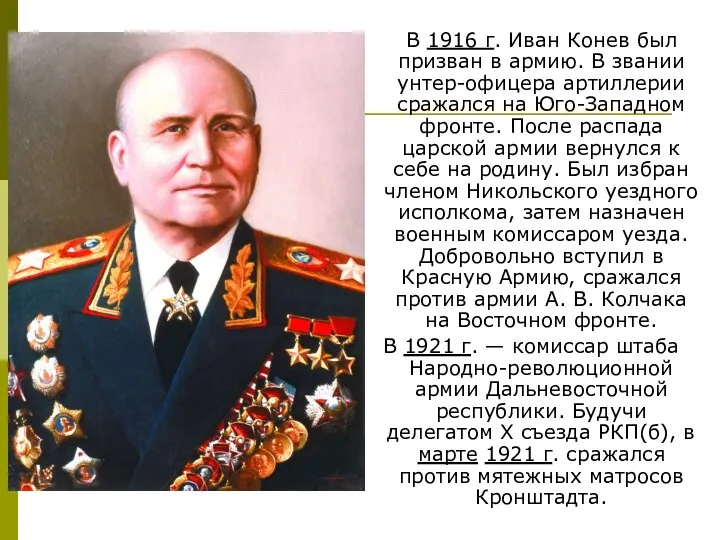 В 1916 г. Иван Конев был призван в армию. В