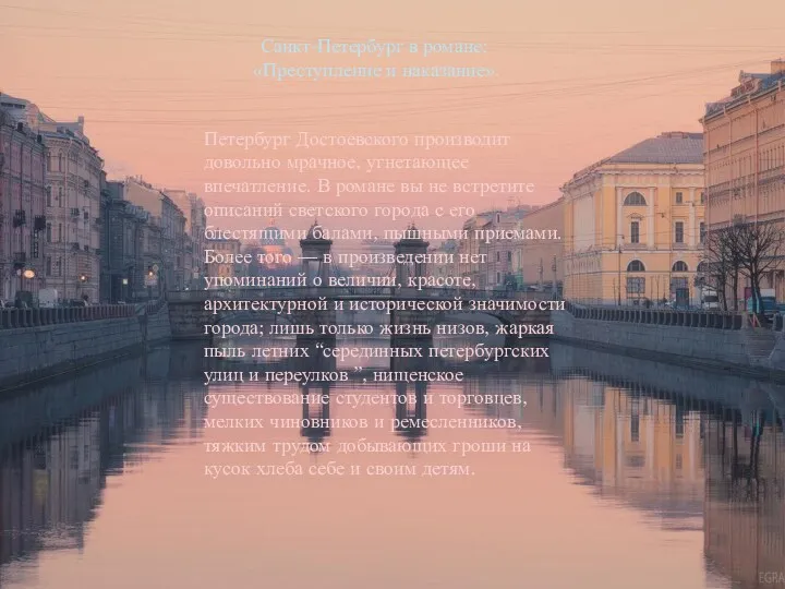 Санкт-Петербург в романе: «Преступление и наказание». Петербург Достоевского производит довольно