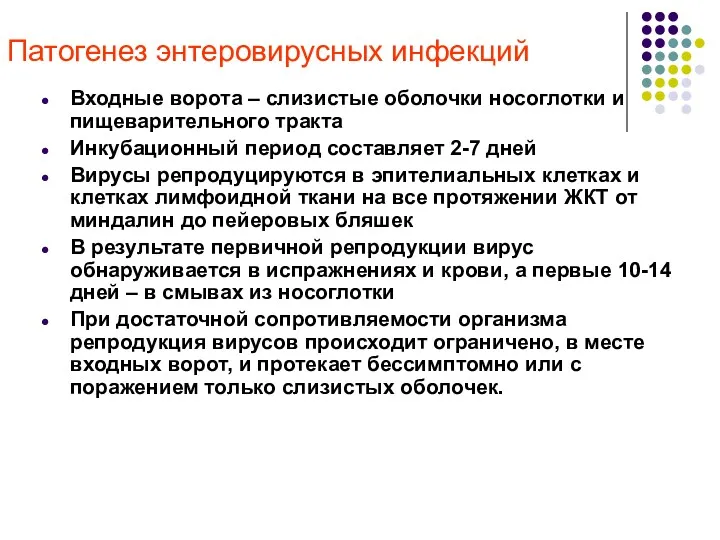 Патогенез энтеровирусных инфекций Входные ворота – слизистые оболочки носоглотки и