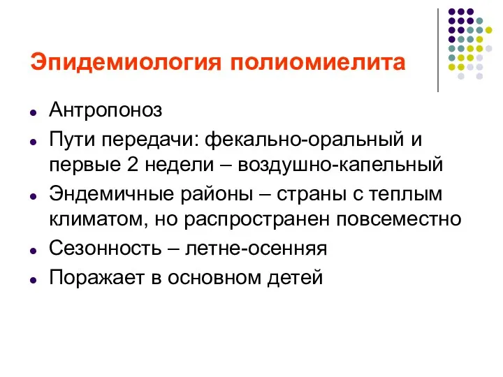 Эпидемиология полиомиелита Антропоноз Пути передачи: фекально-оральный и первые 2 недели