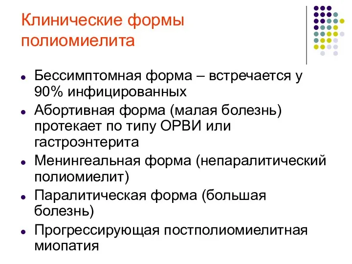 Клинические формы полиомиелита Бессимптомная форма – встречается у 90% инфицированных