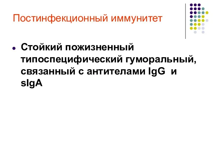 Постинфекционный иммунитет Стойкий пожизненный типоспецифический гуморальный, связанный с антителами IgG и sIgA