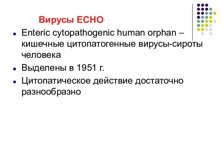Вирусы ЕСНО Enteric cytopathogenic human orphan – кишечные цитопатогенные вирусы-сироты