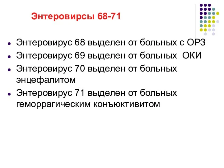 Энтеровирсы 68-71 Энтеровирус 68 выделен от больных с ОРЗ Энтеровирус