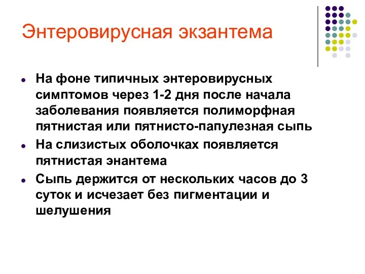 Энтеровирусная экзантема На фоне типичных энтеровирусных симптомов через 1-2 дня