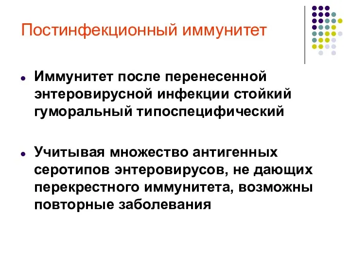 Постинфекционный иммунитет Иммунитет после перенесенной энтеровирусной инфекции стойкий гуморальный типоспецифический