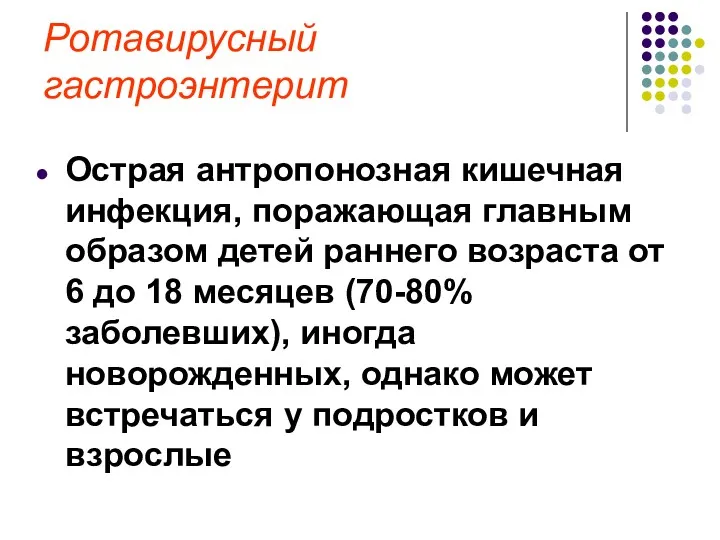 Ротавирусный гастроэнтерит Острая антропонозная кишечная инфекция, поражающая главным образом детей