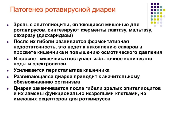 Патогенез ротавирусной диареи Зрелые эпителиоциты, являющиеся мишенью для ротавирусов, синтезируют