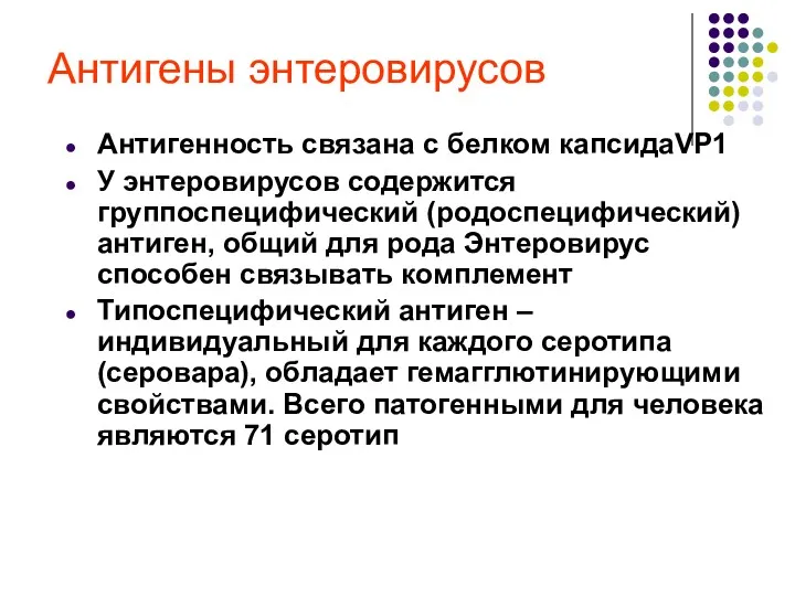 Антигены энтеровирусов Антигенность связана с белком капсидаVP1 У энтеровирусов содержится