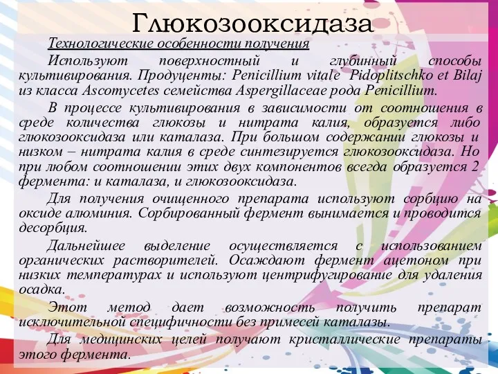 Глюкозооксидаза Технологические особенности получения Используют поверхностный и глубинный способы культивирования.