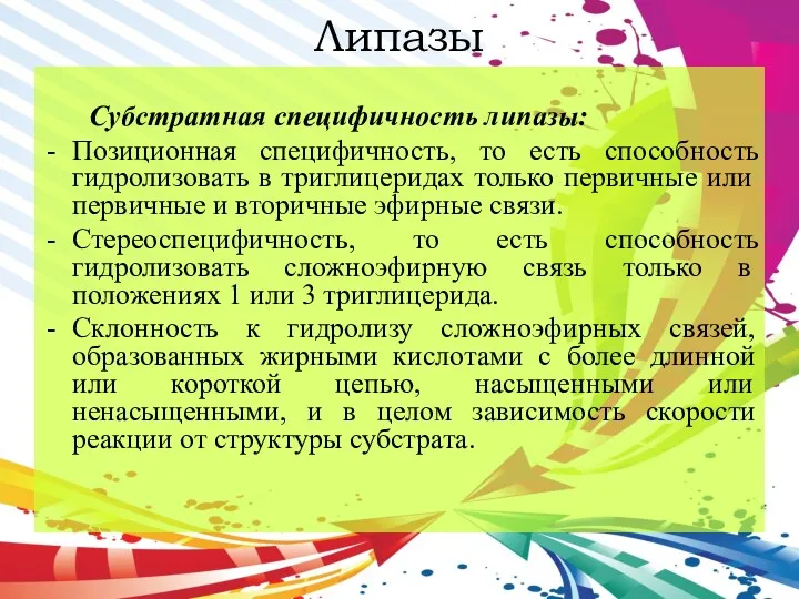 Липазы Субстратная специфичность липазы: Позиционная специфичность, то есть способность гидролизовать