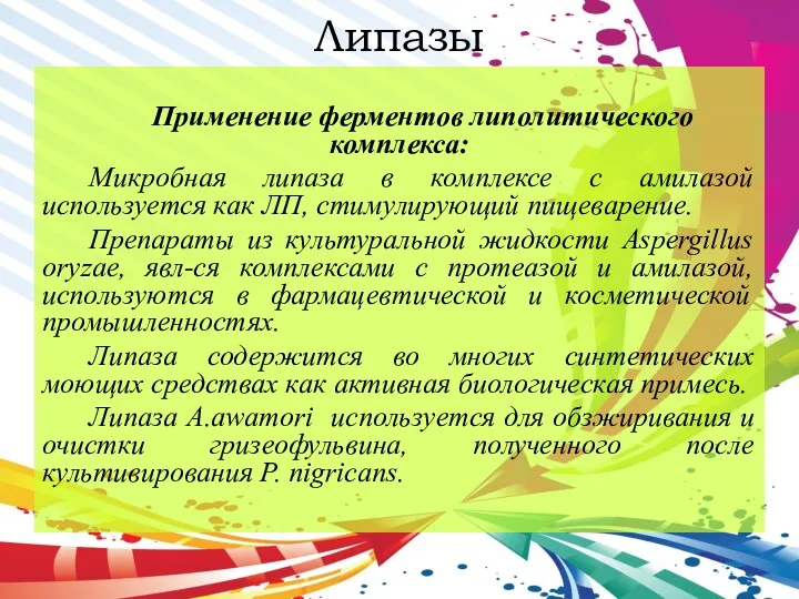 Липазы Применение ферментов липолитического комплекса: Микробная липаза в комплексе с