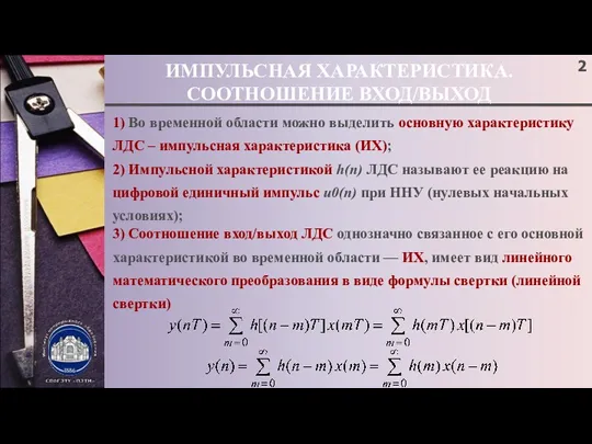 ИМПУЛЬСНАЯ ХАРАКТЕРИСТИКА. СООТНОШЕНИЕ ВХОД/ВЫХОД 1) Во временной области можно выделить