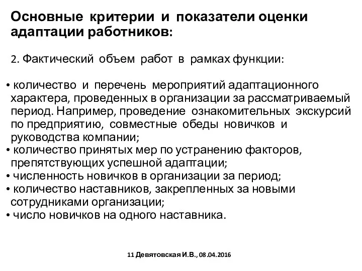 Основные критерии и показатели оценки адаптации работников: 2. Фактический объем