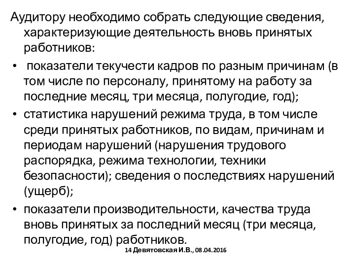 Аудитору необходимо собрать следующие сведения, характеризующие деятельность вновь принятых работников: