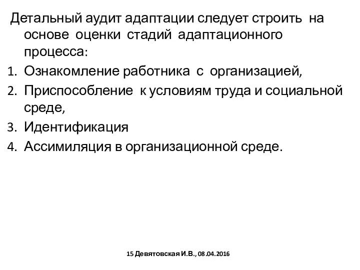 Детальный аудит адаптации следует строить на основе оценки стадий адаптационного