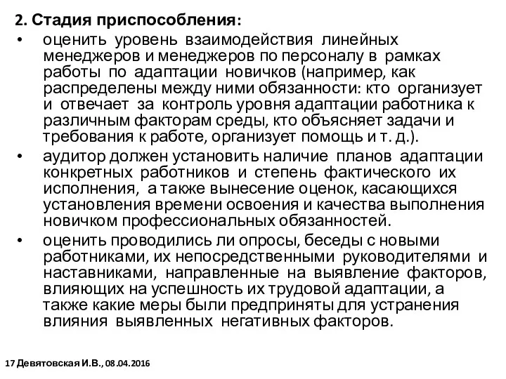 2. Стадия приспособления: оценить уровень взаимодействия линейных менеджеров и менеджеров