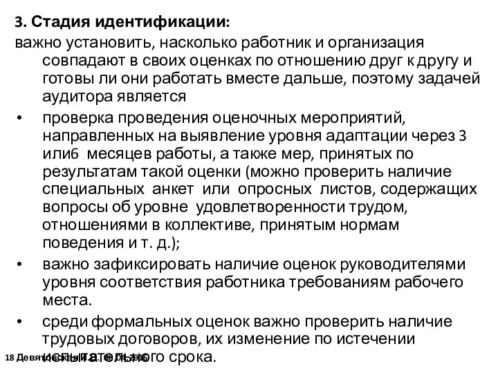 3. Стадия идентификации: важно установить, насколько работник и организация совпадают