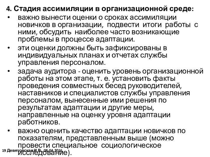 4. Стадия ассимиляции в организационной среде: важно вынести оценки о