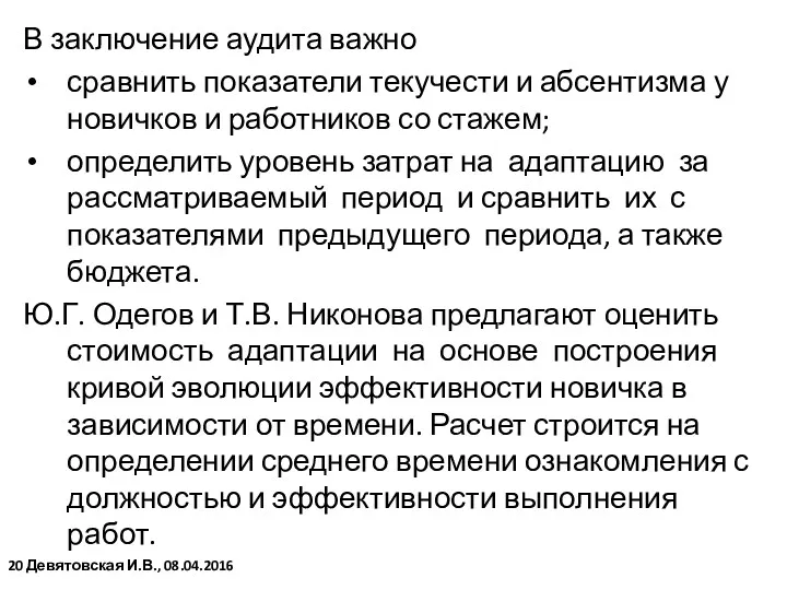 В заключение аудита важно сравнить показатели текучести и абсентизма у