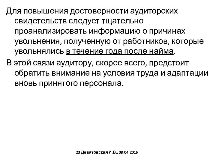 Для повышения достоверности аудиторских свидетельств следует тщательно проанализировать информацию о