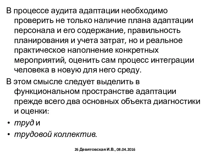 В процессе аудита адаптации необходимо проверить не только наличие плана