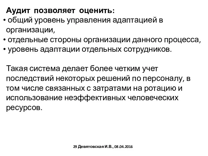 Аудит позволяет оценить: общий уровень управления адаптацией в организации, отдельные