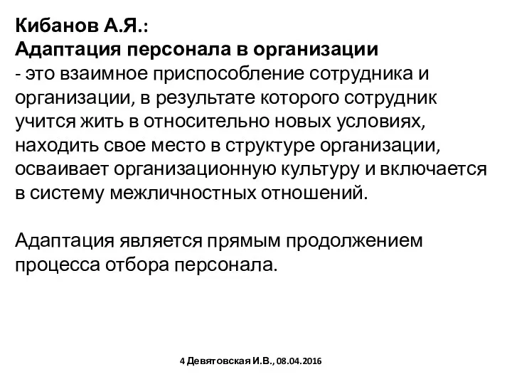 Кибанов А.Я.: Адаптация персонала в организации - это взаимное приспособление