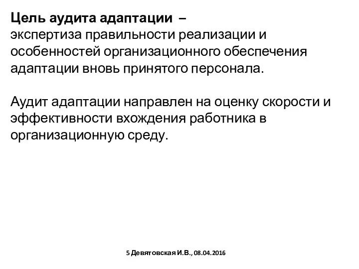 Цель аудита адаптации – экспертиза правильности реализации и особенностей организационного