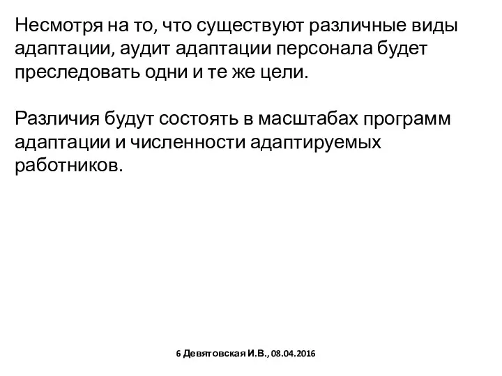 Несмотря на то, что существуют различные виды адаптации, аудит адаптации