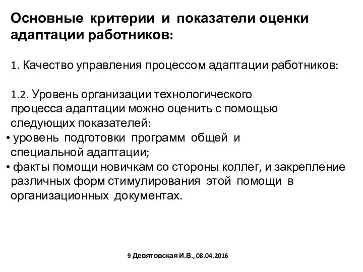 Основные критерии и показатели оценки адаптации работников: 1. Качество управления