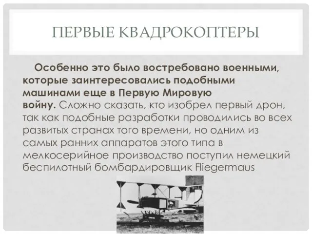 ПЕРВЫЕ КВАДРОКОПТЕРЫ Особенно это было востребовано военными, которые заинтересовались подобными машинами еще в