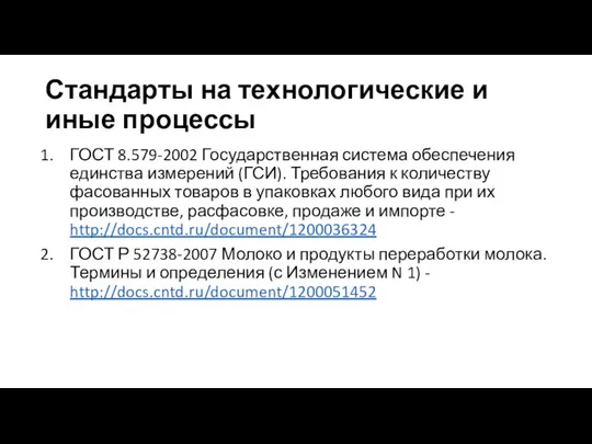 Стандарты на технологические и иные процессы ГОСТ 8.579-2002 Государственная система