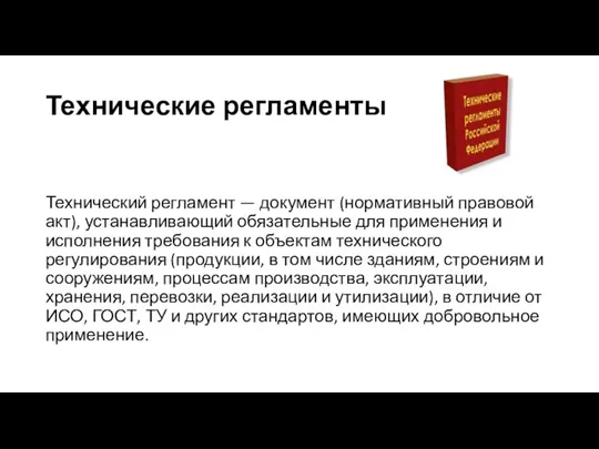 Технические регламенты Технический регламент — документ (нормативный правовой акт), устанавливающий