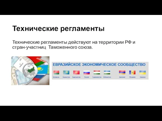 Технические регламенты Технические регламенты действуют на территории РФ и стран-участниц Таможенного союза.