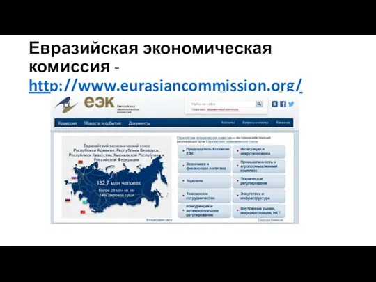 Евразийская экономическая комиссия - http://www.eurasiancommission.org/