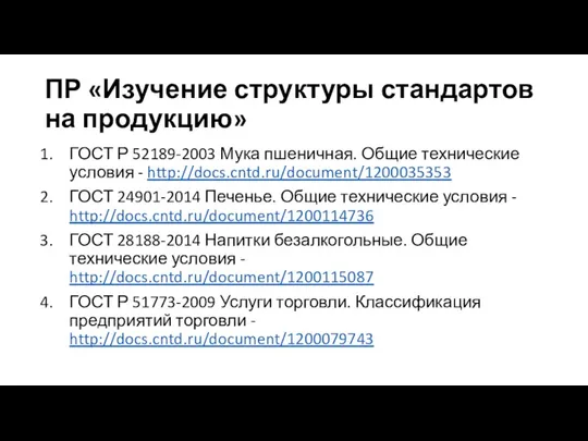 ПР «Изучение структуры стандартов на продукцию» ГОСТ Р 52189-2003 Мука