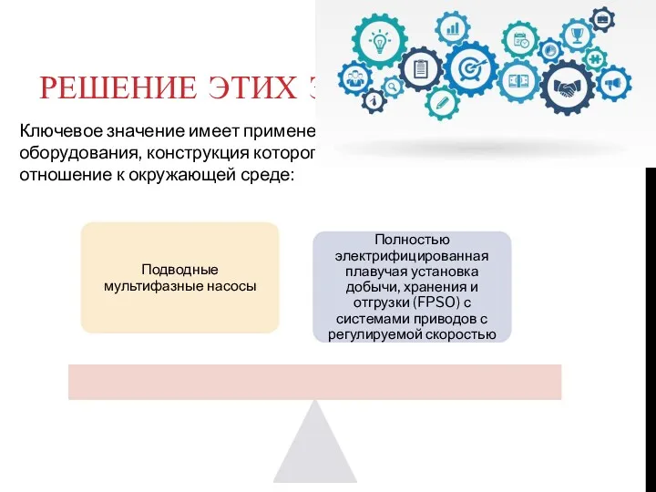 РЕШЕНИЕ ЭТИХ ЗАДАЧ: Ключевое значение имеет применение самого современного оборудования,