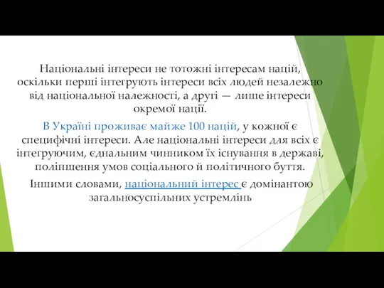 Національні інтереси не тотожні інтересам націй, оскільки перші інтегрують інтереси